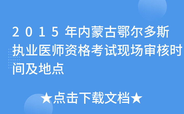2015年内蒙古鄂尔多斯执业医师资格考试现场审核时间及地点