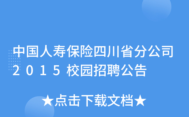 中国人寿保险四川省分公司2015校园招聘公告