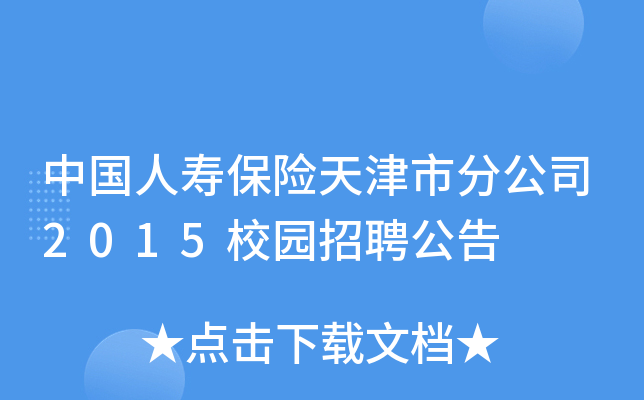 中国人寿保险天津市分公司2015校园招聘公告