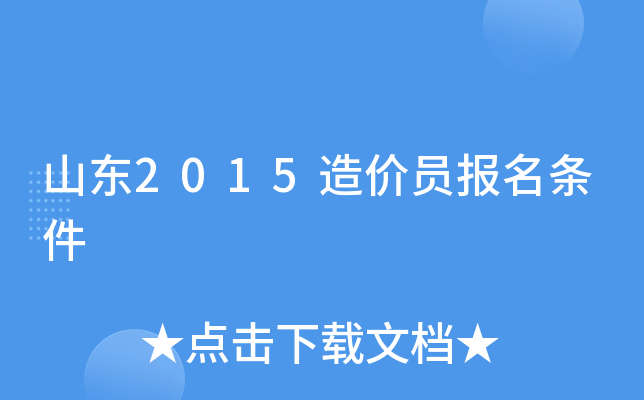 山东2015造价员报名条件