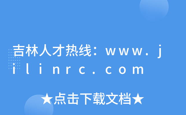 吉林人才热线：www.jilinrc.com