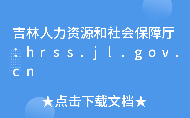 吉林人力资源和社会保障厅：hrss.jl.gov.cn