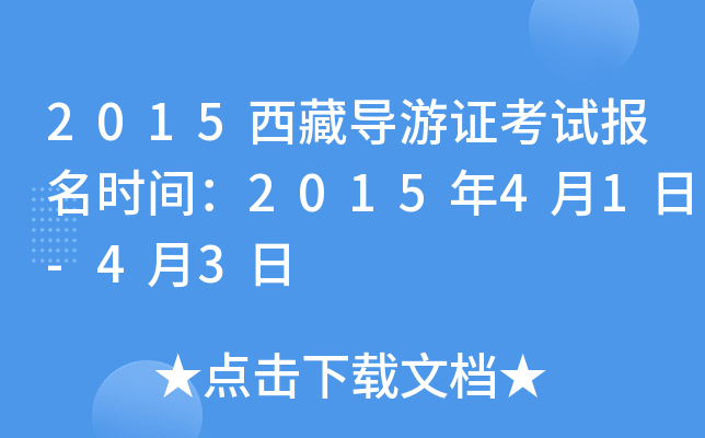 2015西藏导游证考试报名时间：2015年4月1日-4月3日