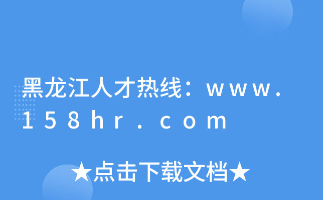 黑龙江人才热线：www.158hr.com