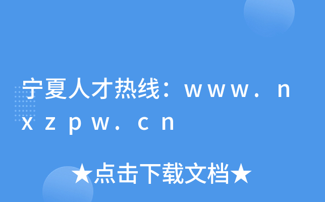 宁夏人才热线：www.nxzpw.cn