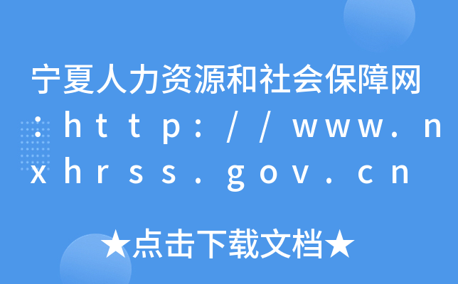 宁夏人力资源和社会保障网：http://www.nxhrss.gov.cn