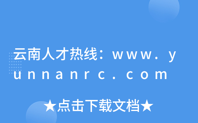 云南人才热线：www.yunnanrc.com