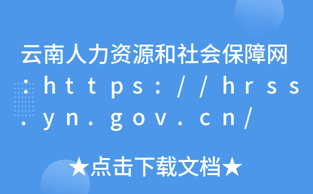 云南人力资源和社会保障网：https://hrss.yn.gov.cn/