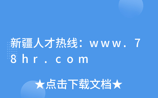 新疆人才热线：www.78hr.com