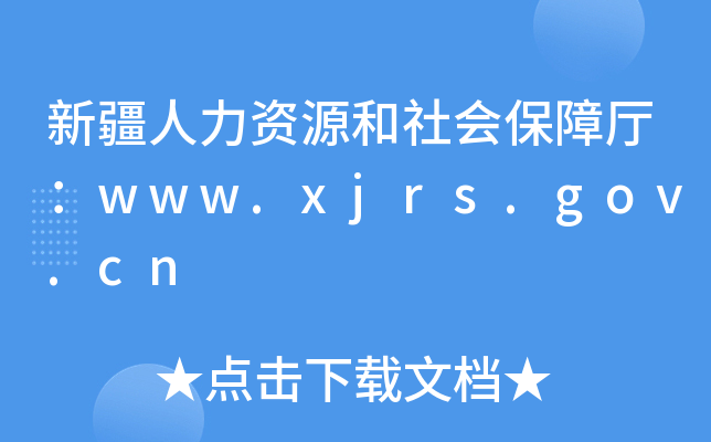 新疆人力资源和社会保障厅：www.xjrs.gov.cn