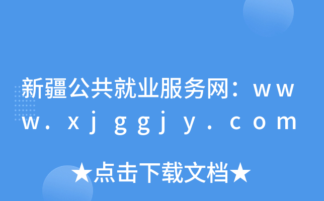 新疆公共就业服务网：www.xjggjy.com