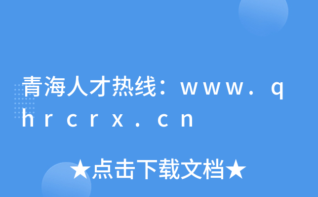 青海人才热线：www.qhrcrx.cn