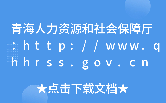 青海人力资源和社会保障厅：http://www.qhhrss.gov.cn