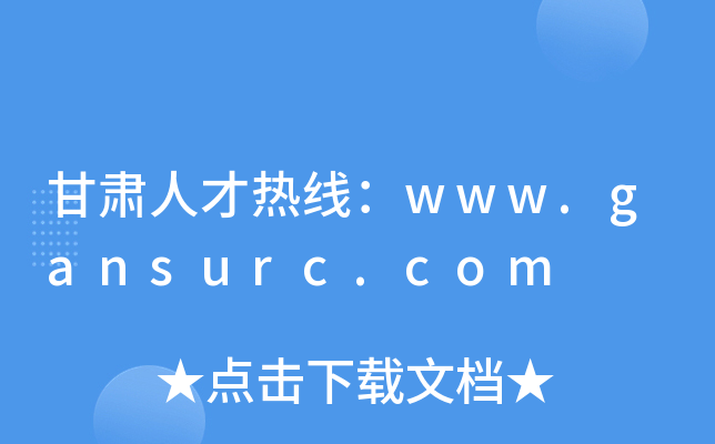 甘肃人才热线：www.gansurc.com