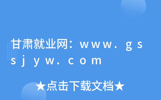 甘肃就业网：www.gssjyw.com