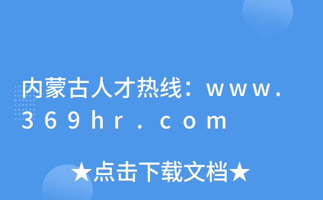 内蒙古人才热线：www.369hr.com