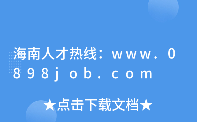海南人才热线：www.0898job.com