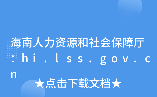海南人力资源和社会保障厅：hi.lss.gov.cn