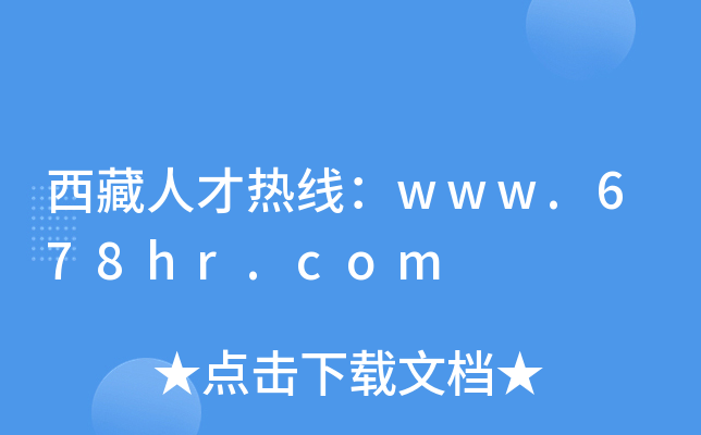 西藏人才热线：www.678hr.com