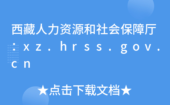 西藏人力资源和社会保障厅：xz.hrss.gov.cn