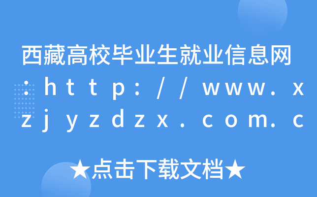 西藏高校毕业生就业信息网：http://www.xzjyzdzx.com.cn