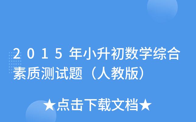 2015年小升初数开云kaiyun(中国)综合素质测试题（人教版）