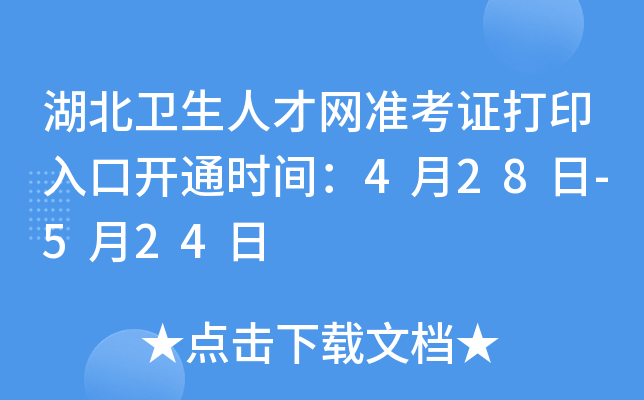 湖北卫生人才网准考证打印入口开通时间：4月28日-5月24日