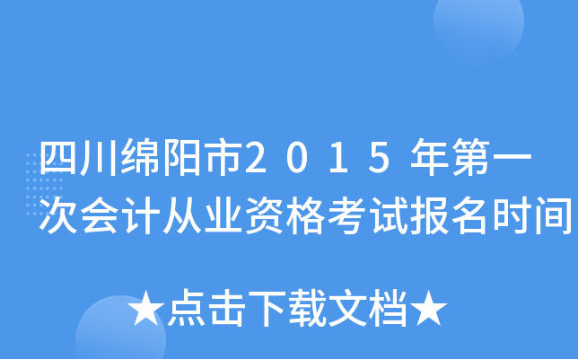 �Ĵ�������2015���һ�λ�ƴ�ҵ�ʸ��Ա���ʱ��