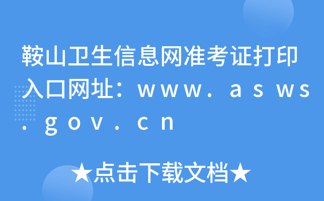 ɽl(wi)ϢW(wng)(zhn)CӡھW(wng)ַwww.asws.gov.cn