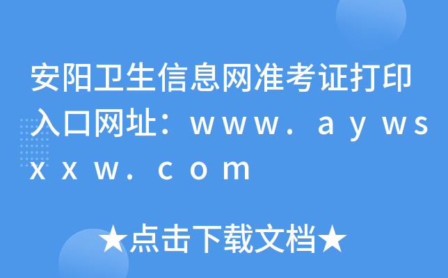 安阳卫生信息网准考证打印入口网址：www.aywsxxw.com