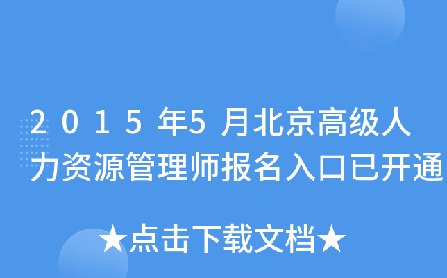 2015年5月北京高级人力资源管理师报名入口已开通