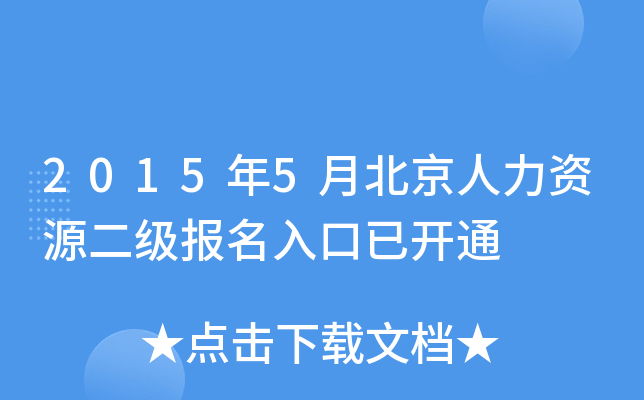 2015年5月北京人力资源二级报名入口已开通