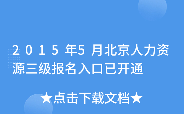 2015年5月北京人力资源三级报名入口已开通