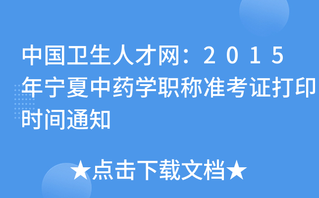 中国卫生人才网：2015年宁夏中药开云kaiyun(中国)职称准考证打印时间通知