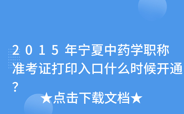 2015年宁夏中药开云kaiyun(中国)职称准考证打印入口什么时候开通？