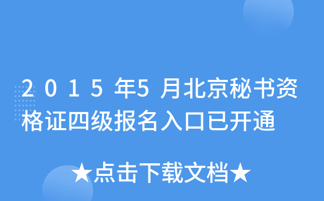 2015年5月北京秘书资格证四级报名入口已开通