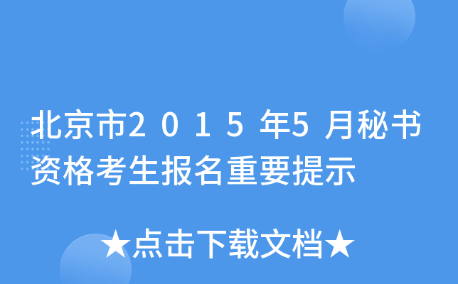 北京市2015年5月秘书资格考生报名重要提示