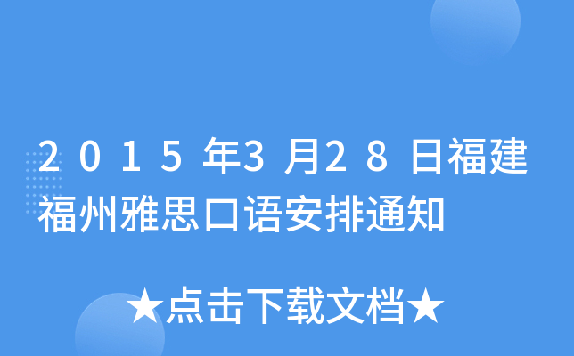 2015年3月28日福建福州雅思口语安排通知