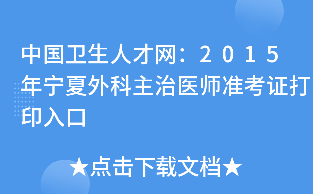 中国卫生人才网：2015年宁夏外科主治医师准考证打印入口