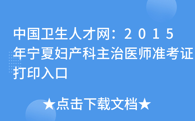 中国卫生人才网：2015年宁夏妇产科主治医师准考证打印入口