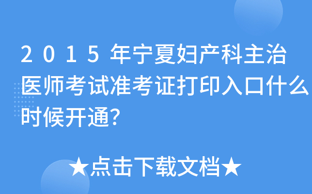 2015年宁夏妇产科主治医师考试准考证打印入口什么时候开通？