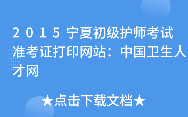 2015宁夏初级护师考试准考证打印网站：中国卫生人才网