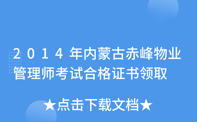 2014年内蒙古赤峰物业管理师考试合格证书领取