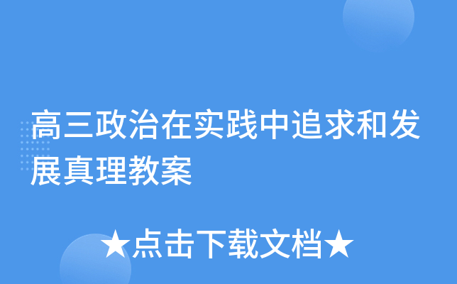 高三政治在实践中追求和发展真理教案