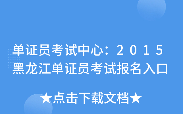 单证员考试中心：2015黑龙江单证员考试报名入口