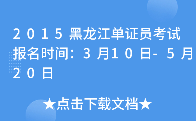 2015黑龙江单证员考试报名时间：3月10日-5月20日
