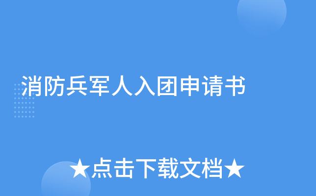 消防兵军人入团申请书