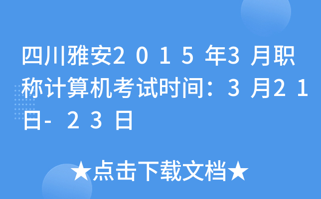 四川雅安2015年3月职称计算机考试时间：3月21日-23日