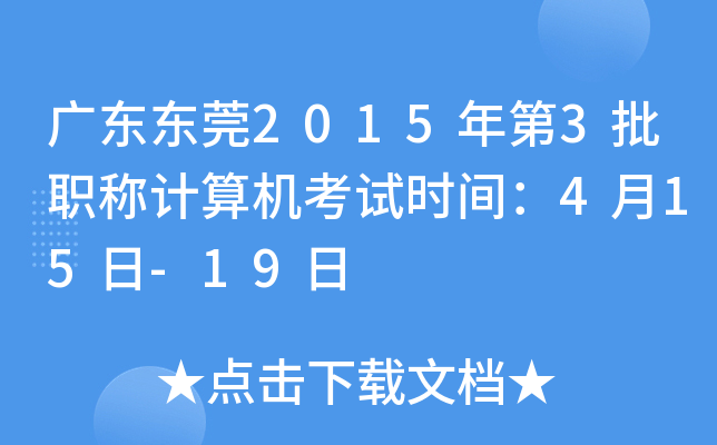 广东东莞2015年第3批职称计算机考试时间：4月15日-19日