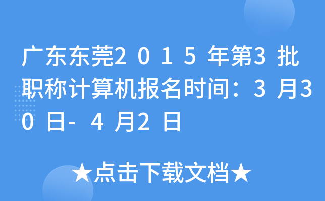广东东莞2015年第3批职称计算机报名时间：3月30日-4月2日